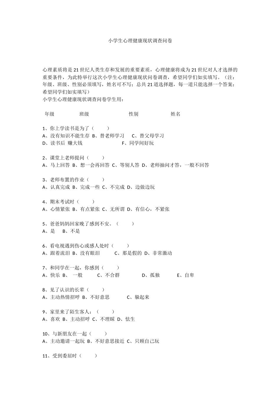 小学生心理健康现状调查问卷_第1页