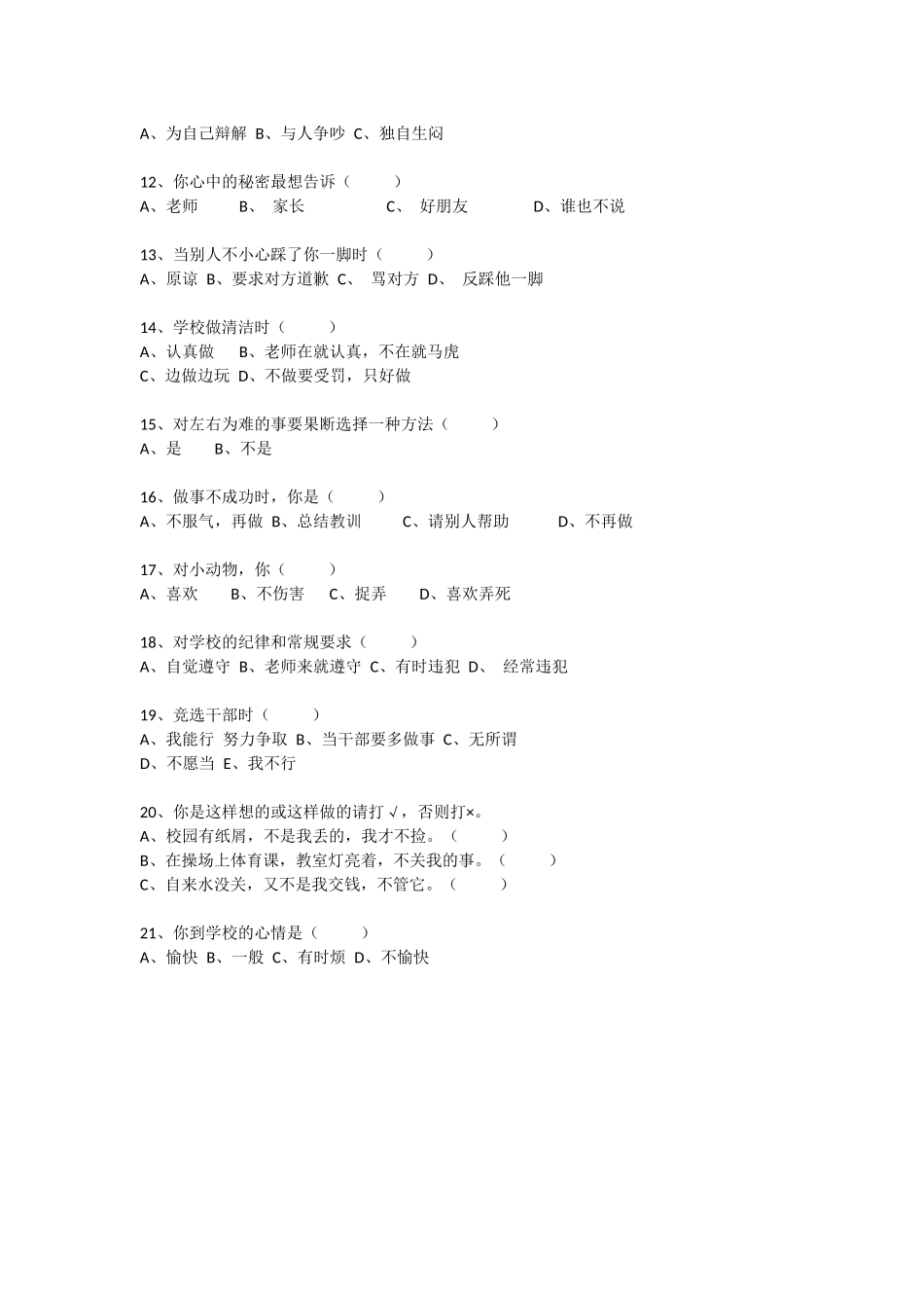 小学生心理健康现状调查问卷_第2页