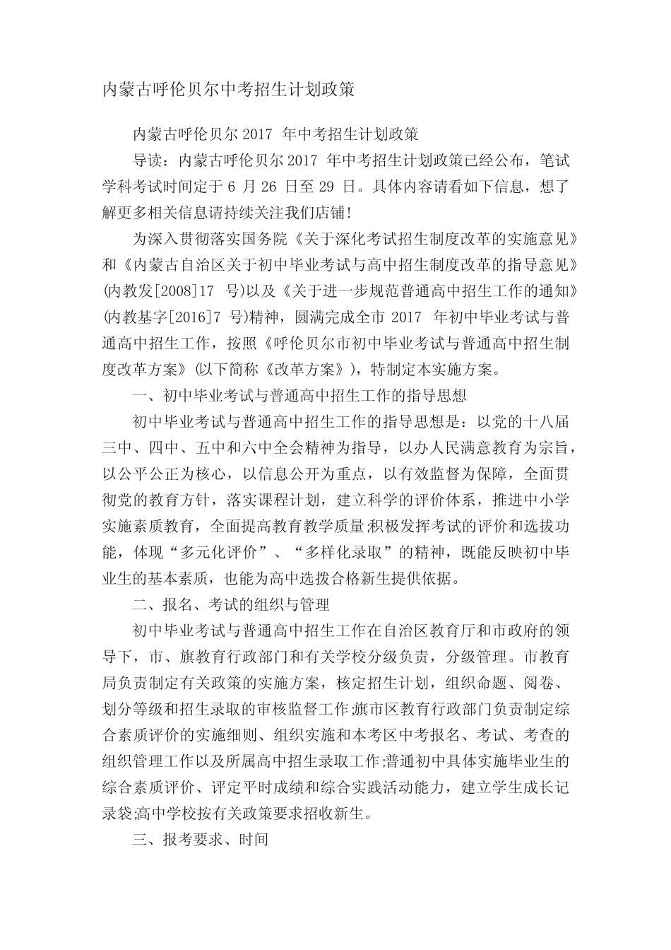 内蒙古呼伦贝尔中考招生计划政策 _第1页