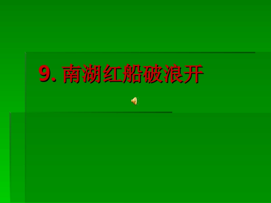 南湖红船破浪开_第1页