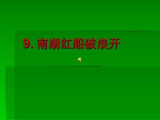 南湖红船破浪开