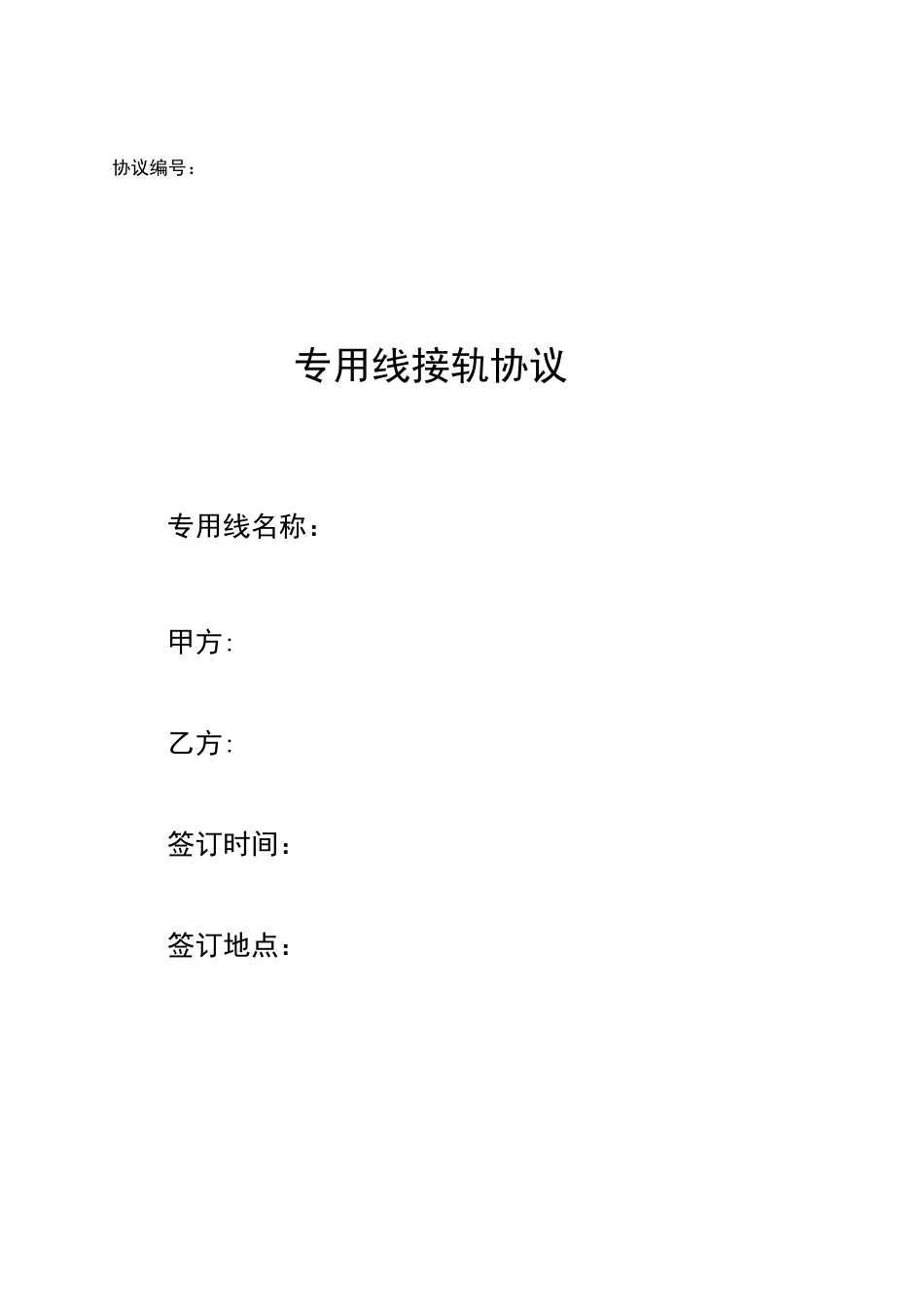 铁路专用线接轨协议_第1页