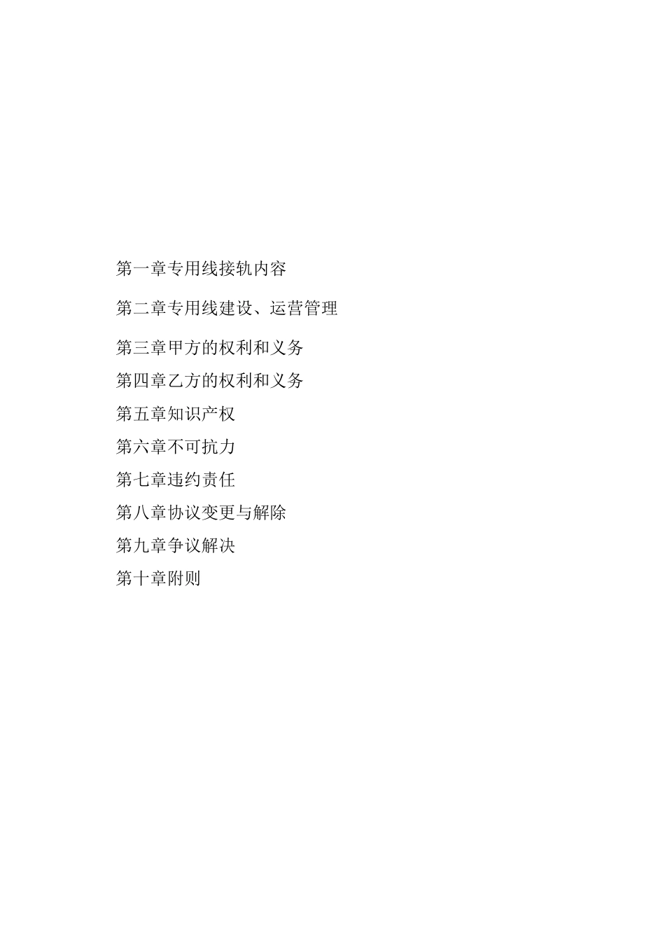 铁路专用线接轨协议_第2页