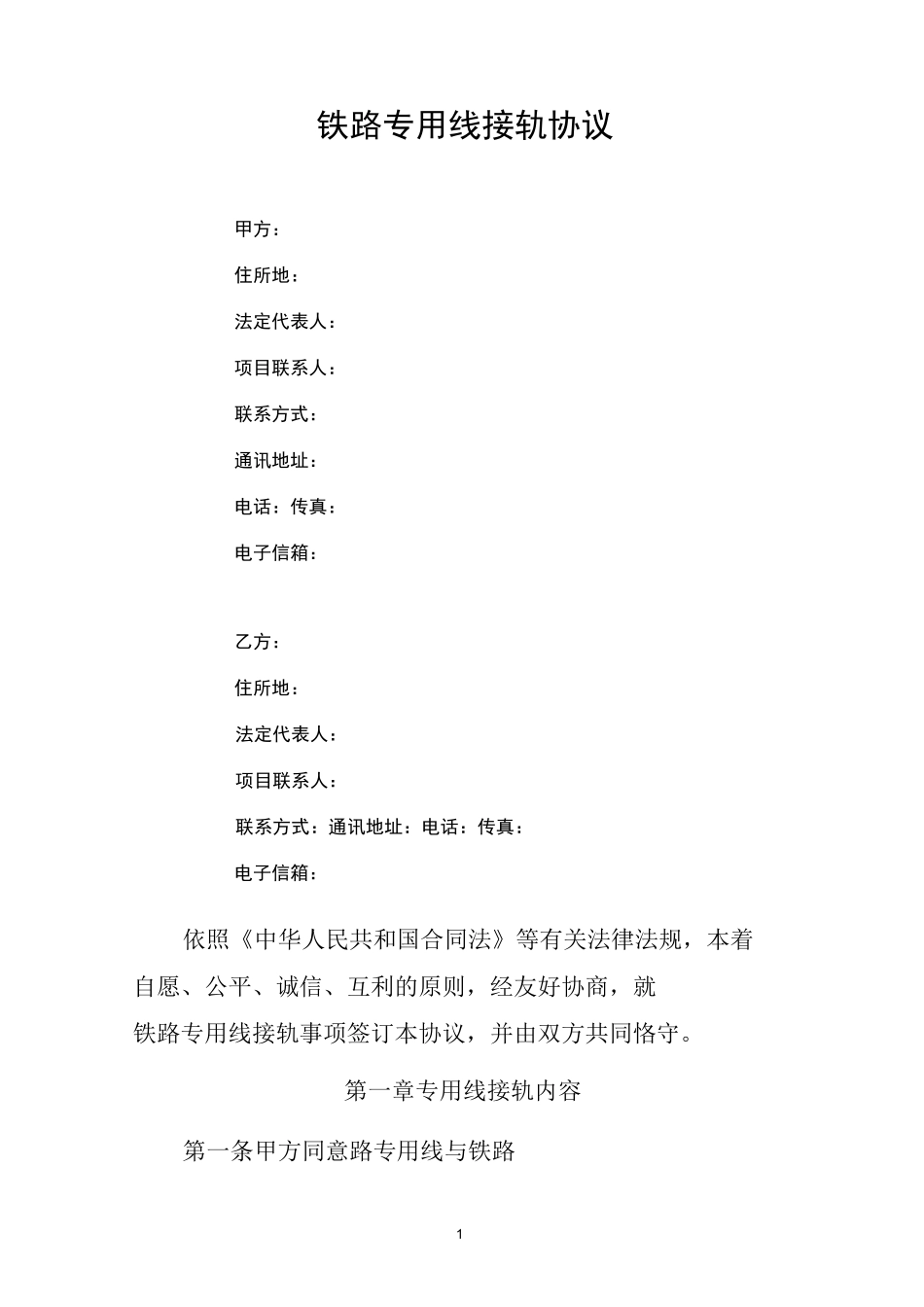 铁路专用线接轨协议_第3页