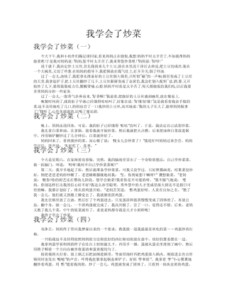 我学会了炒菜作文共八篇