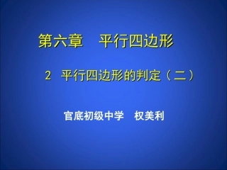 平行四边形判定（2）