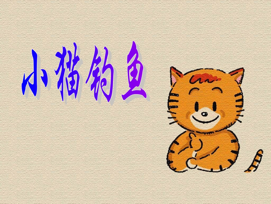 2012年最新北师大版一年级数学上册《小猫钓鱼》课件[1]_第1页