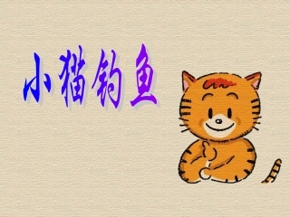 2012年最新北师大版一年级数学上册《小猫钓鱼》课件[1]