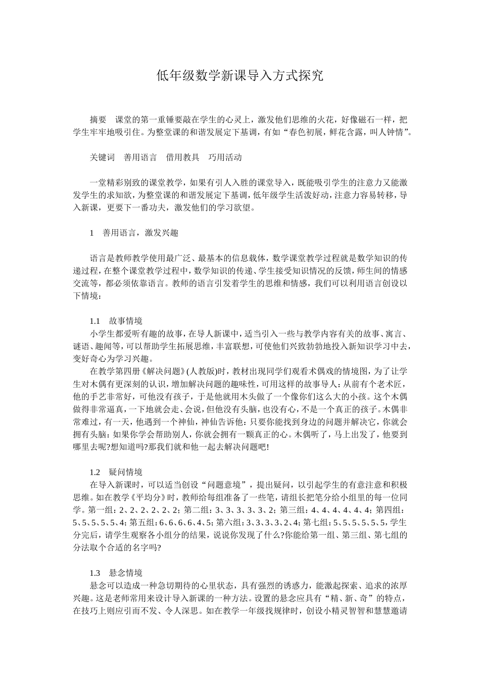 低年级数学新课导入方式探究_第1页