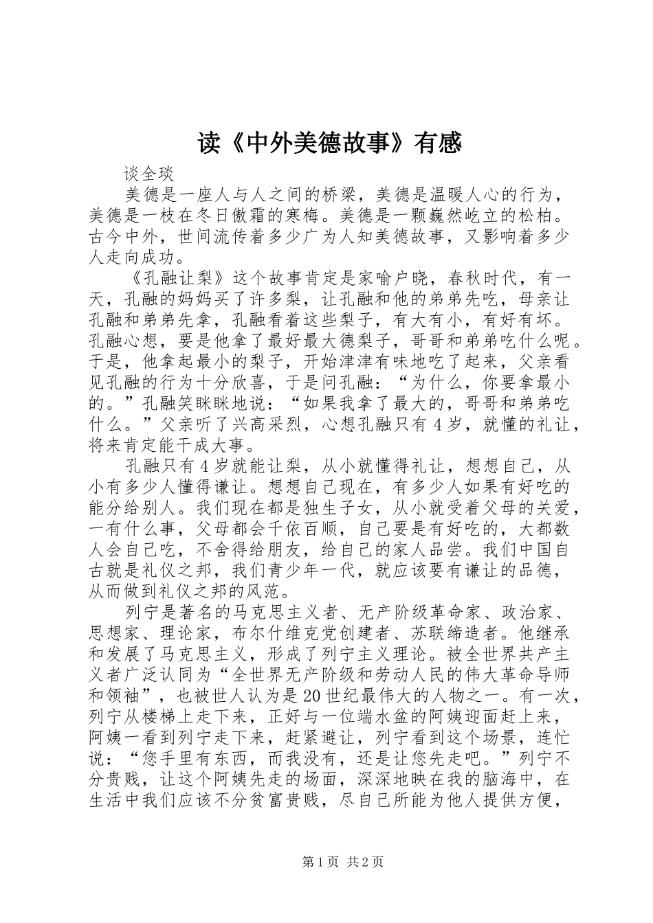 读《中外美德故事》有感_第1页
