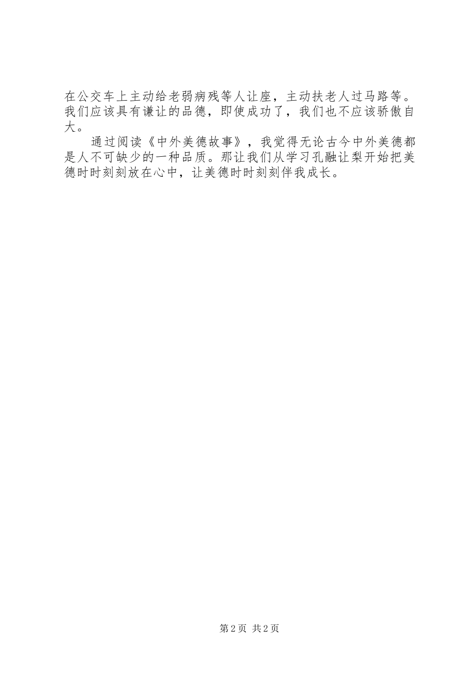 读《中外美德故事》有感_第2页