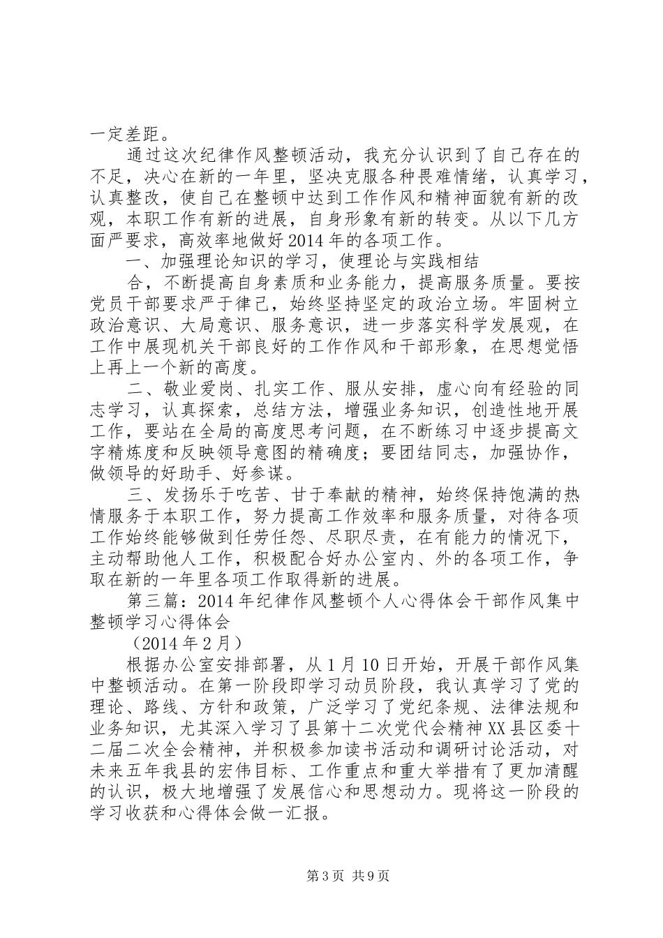 第一篇：XX年纪律作风整顿个人心得体会纪律作风整顿学习心得体会_第3页