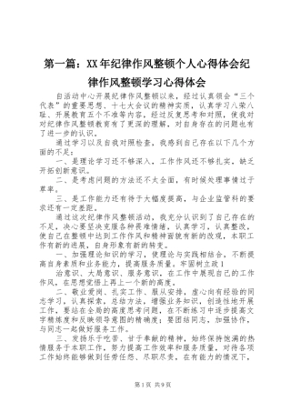 第一篇：XX年纪律作风整顿个人心得体会纪律作风整顿学习心得体会
