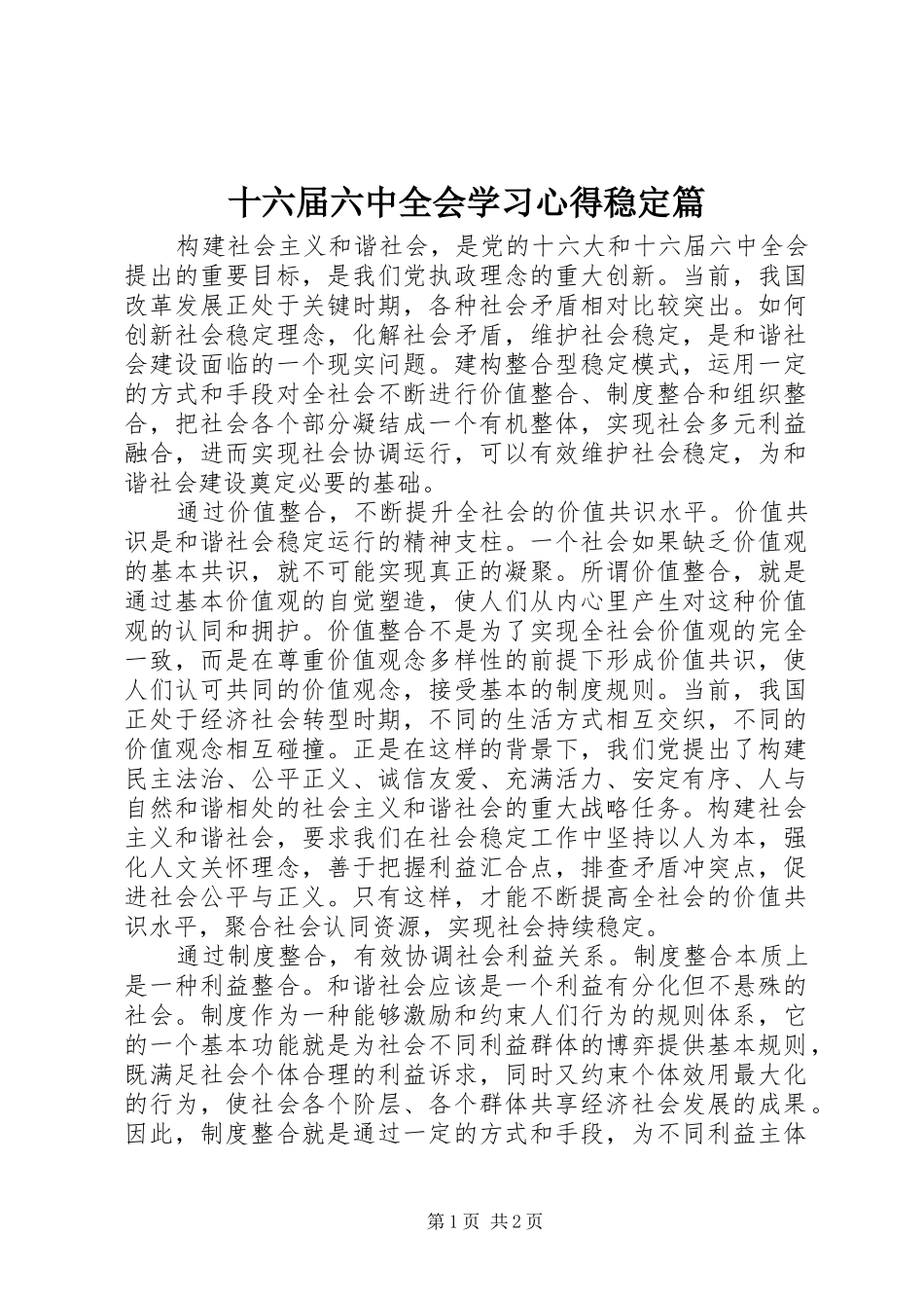 十六届六中全会学习心得稳定篇_第1页