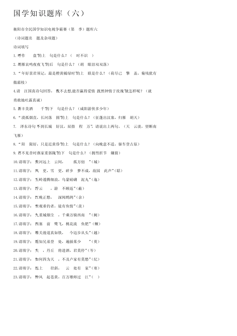 国学知识题库(六) _第1页