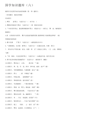 国学知识题库(六) 