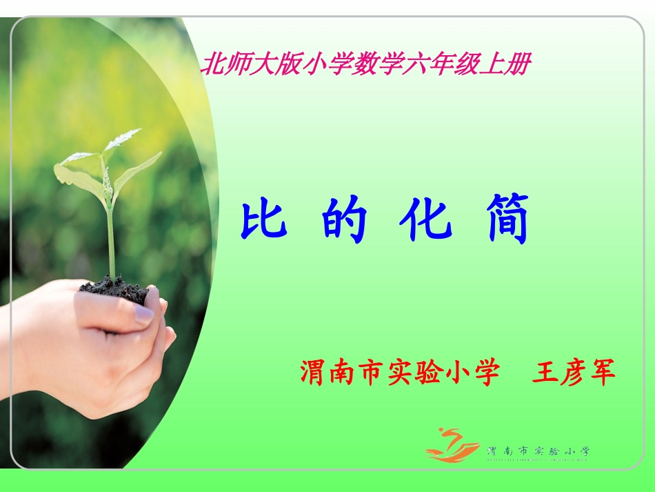 《比的化简》课件改王彦军_第1页