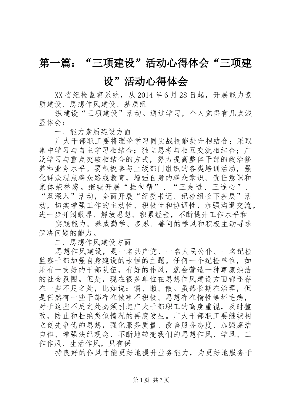 第一篇：“三项建设”活动心得体会“三项建设”活动心得体会_第1页
