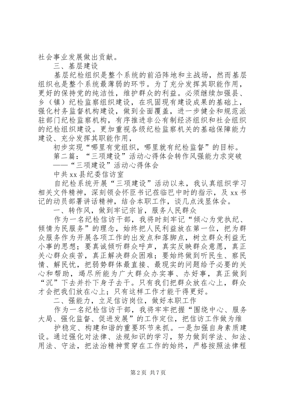 第一篇：“三项建设”活动心得体会“三项建设”活动心得体会_第2页