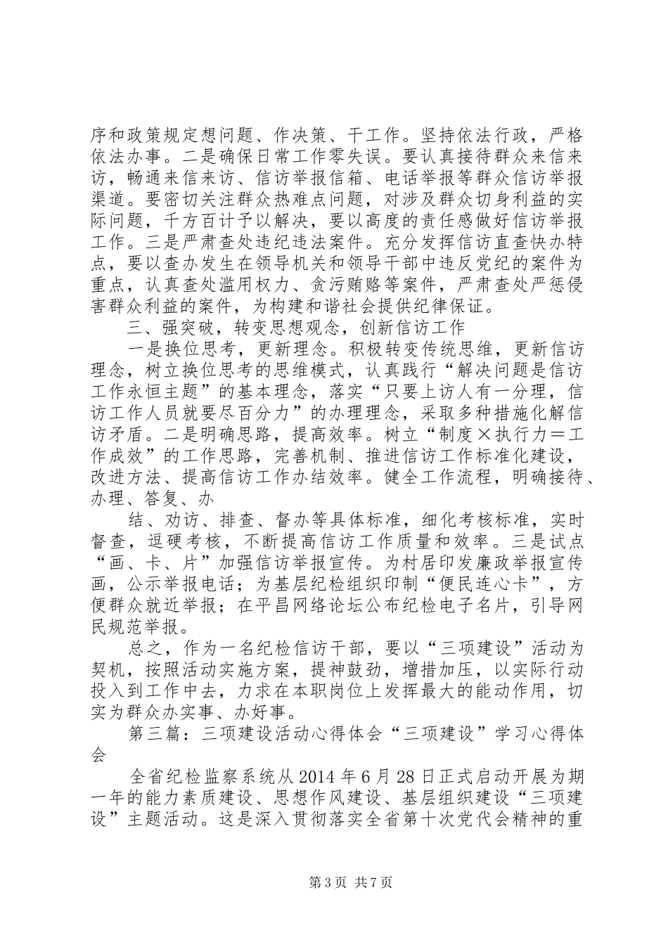 第一篇：“三项建设”活动心得体会“三项建设”活动心得体会_第3页