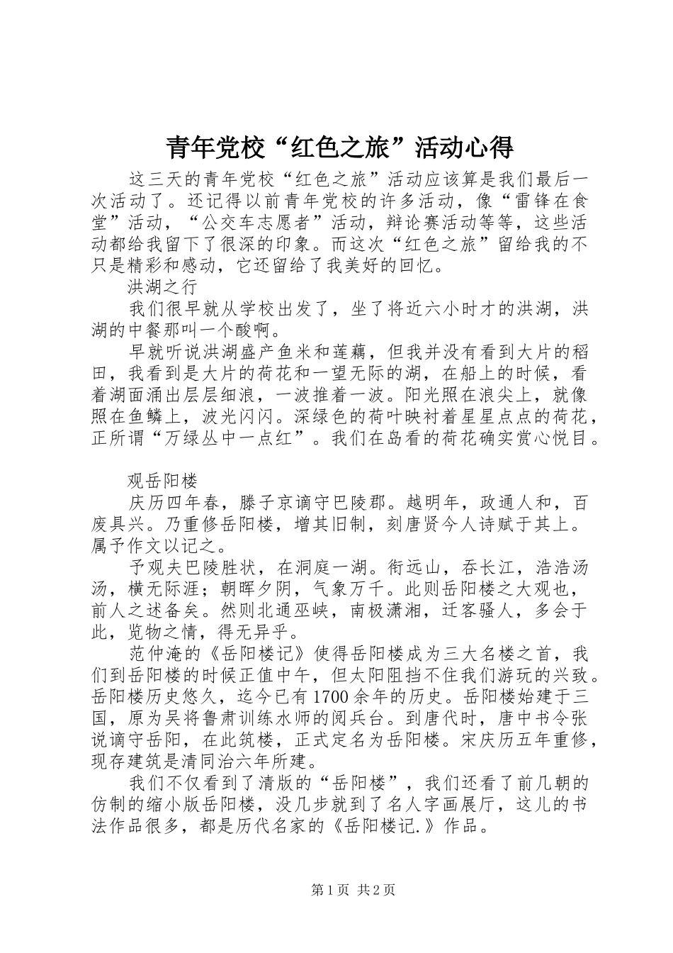 青年党校“红色之旅”活动心得_第1页