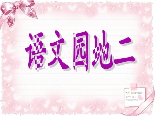 人教版二年级上册《语文园地二》PPT