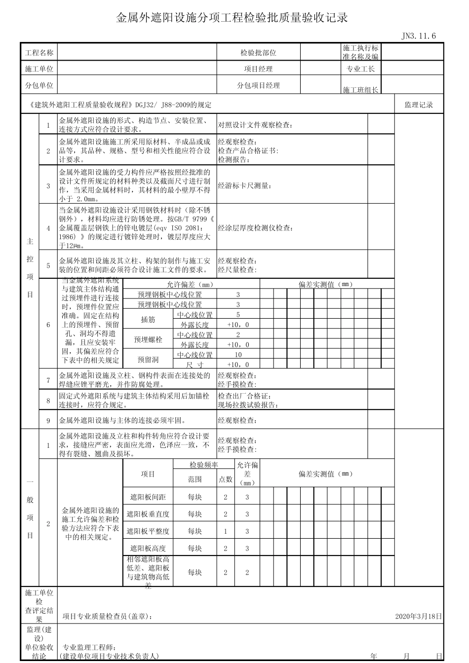 江苏省建设工程质监0190910六版表格文件JN3.11.6 _第1页