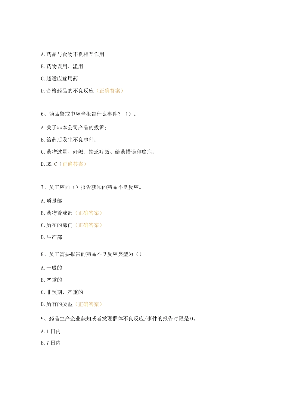 2024年药物警戒基础知识培训试题 _第2页