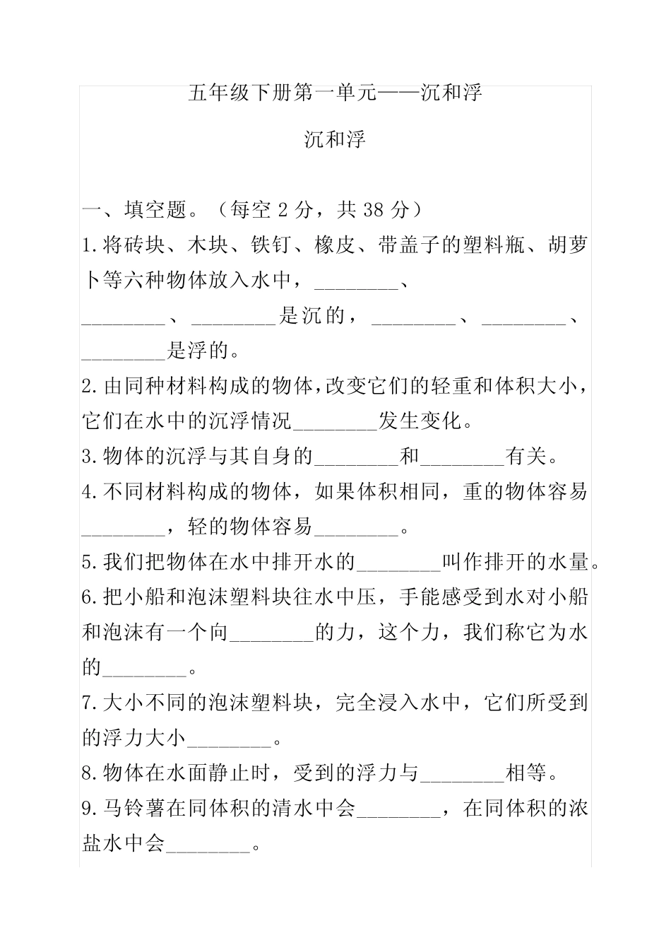 教科版小学五年级下册科学单元同步练习试题附答案(全册) _第1页