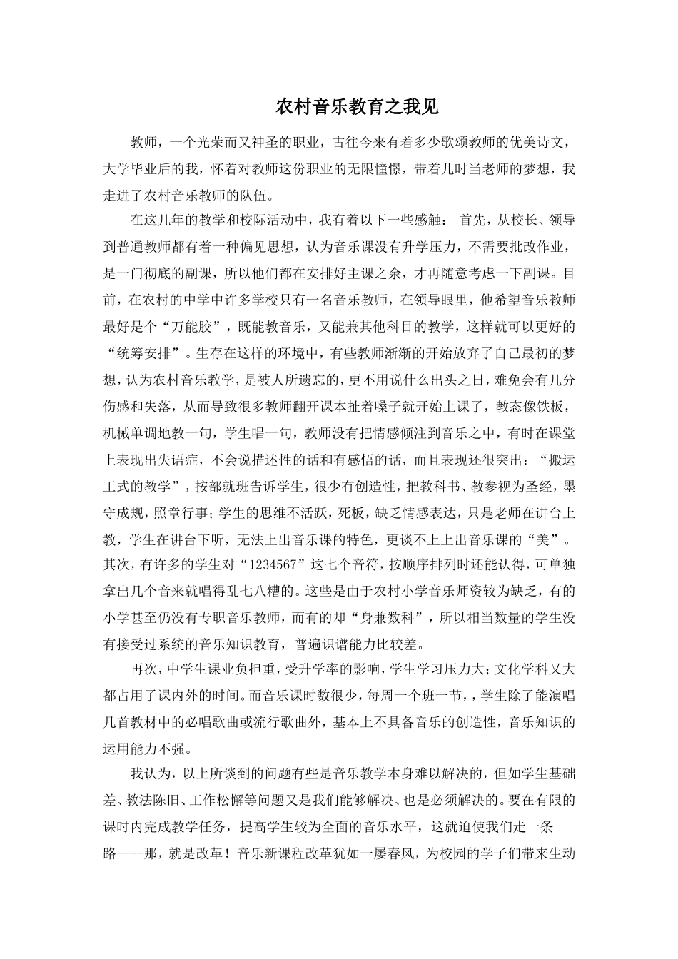 农村音乐教育之我见_第1页