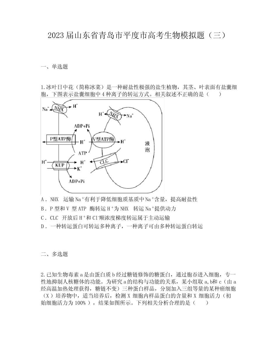 2023届山东省青岛市平度市高考生物模拟题(三) _第1页