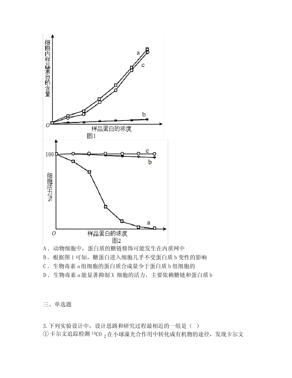2023届山东省青岛市平度市高考生物模拟题(三) _第2页