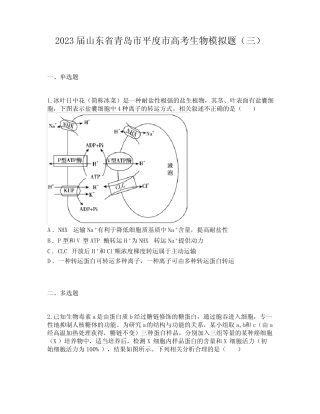 2023届山东省青岛市平度市高考生物模拟题(三) 