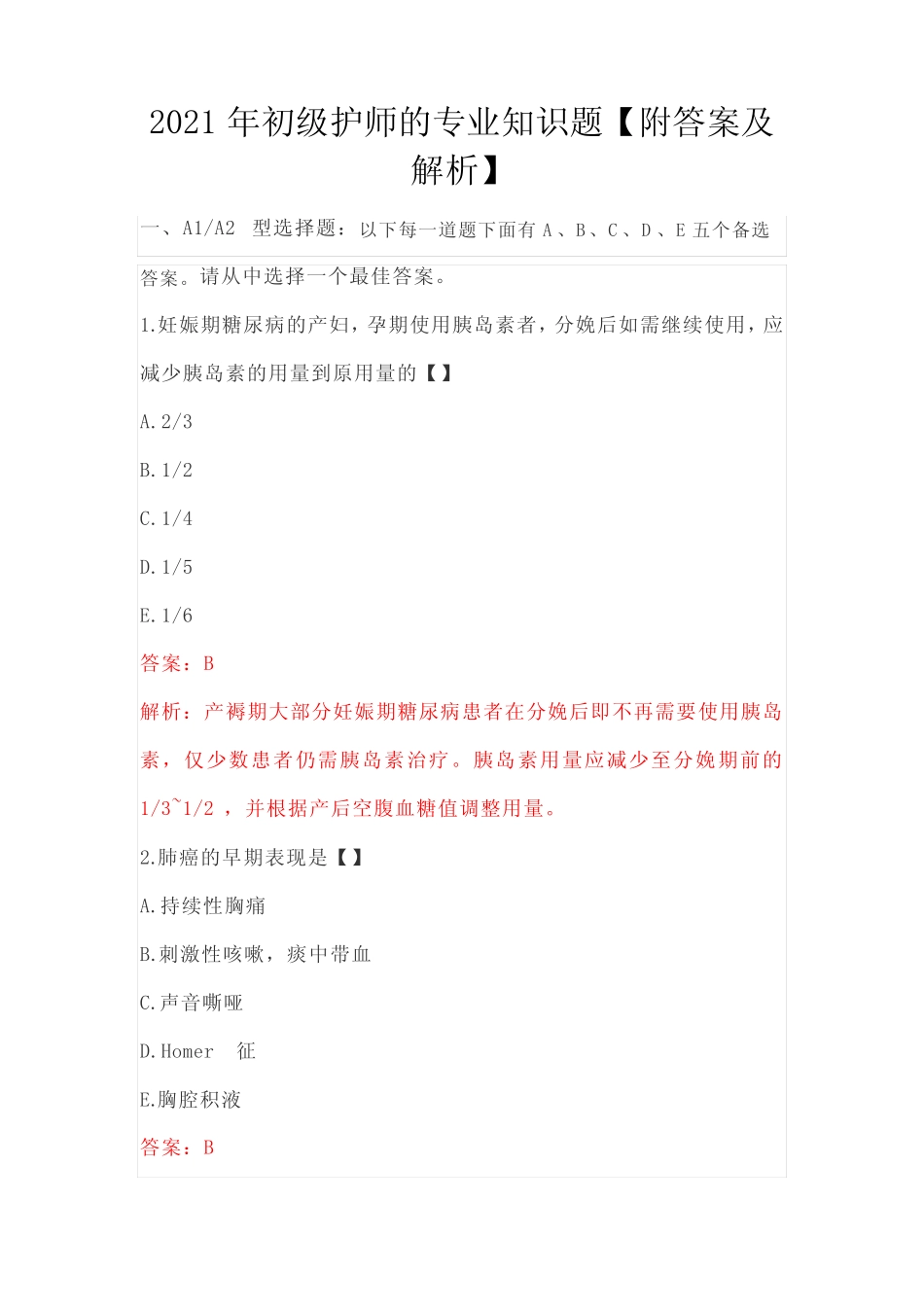 2021年初级护师的专业知识题【附答案及解析】 _第1页