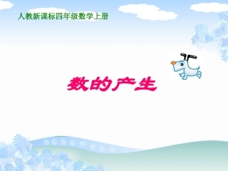（人教新课标）四年级数学上册课件数的产生