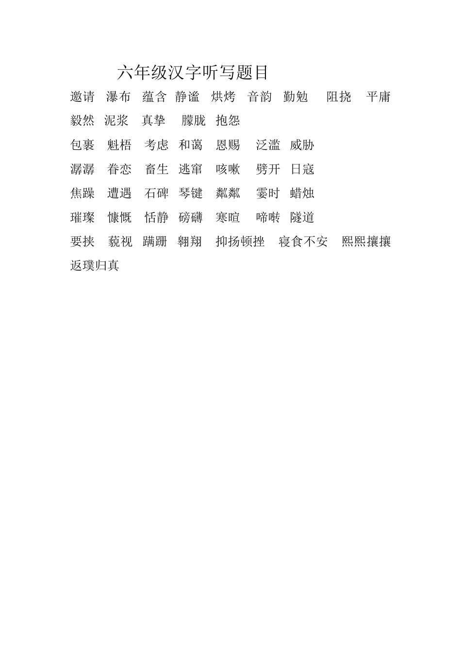 六年级汉字听写题目_第1页