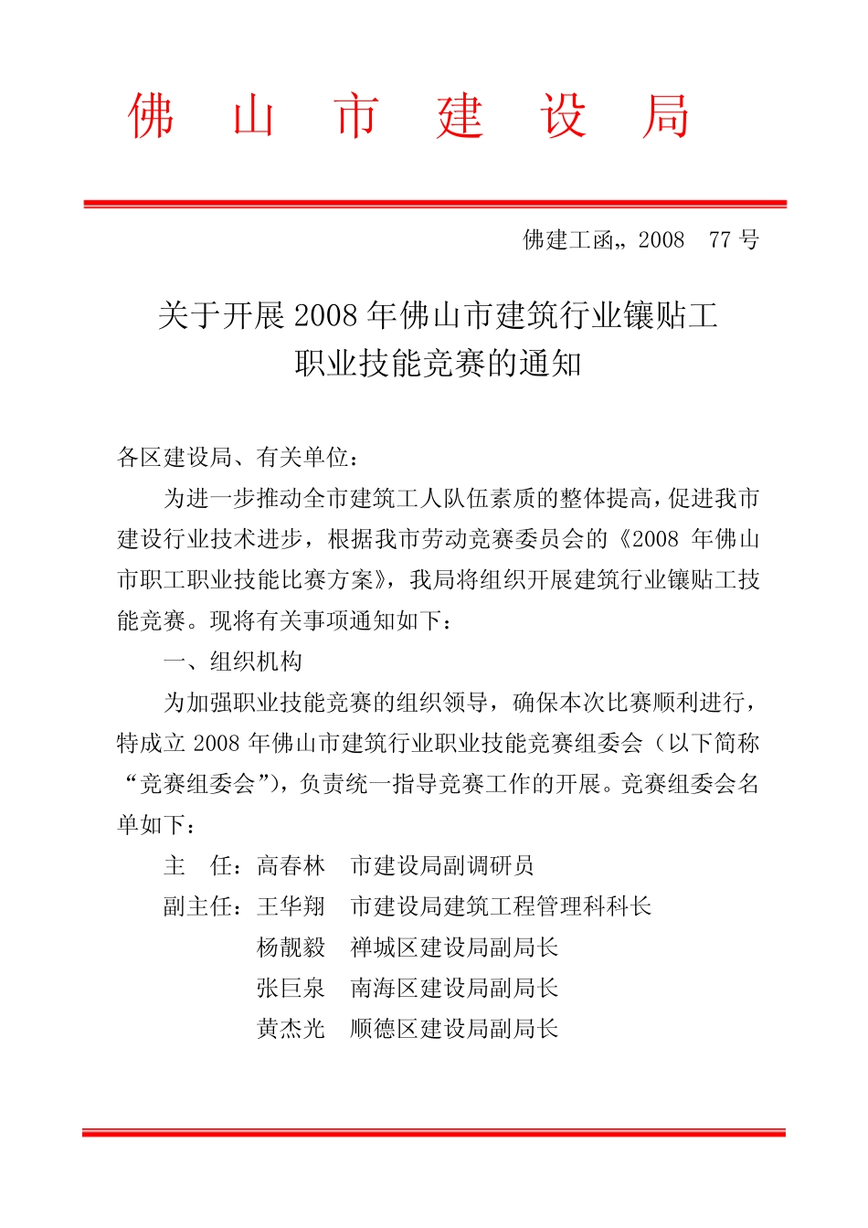 佛建工函〔2008〕77号 _第1页