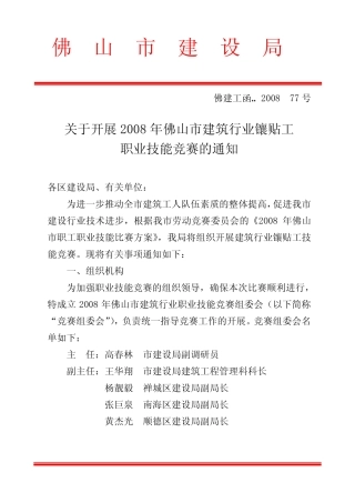 佛建工函〔2008〕77号 