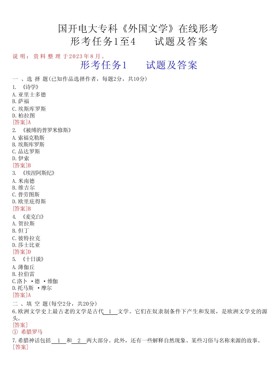 国开电大专科《外国文学》在线形考(任务1至4)试题及答案 _第1页