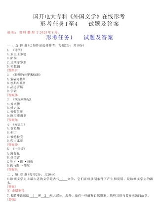 国开电大专科《外国文学》在线形考(任务1至4)试题及答案 