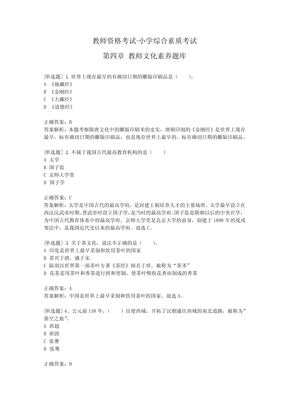 教师资格考试-小学综合素质考试-第四章 教师文化素养题库 _第1页