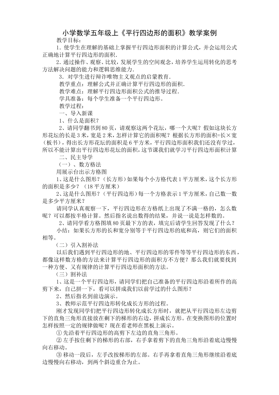 小学数学五年级上《平行四边形》面积教学案例_第1页