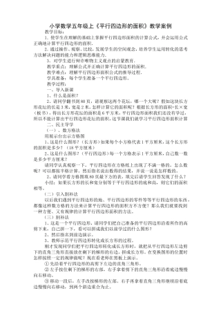 小学数学五年级上《平行四边形》面积教学案例