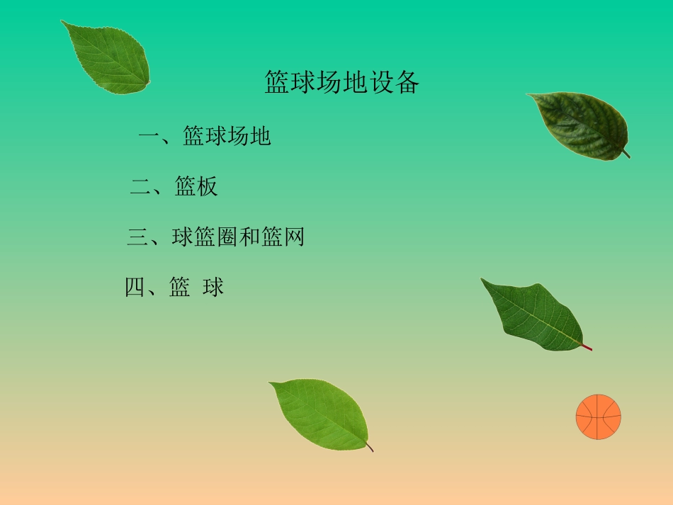 篮球理论知识PPT课件_第3页