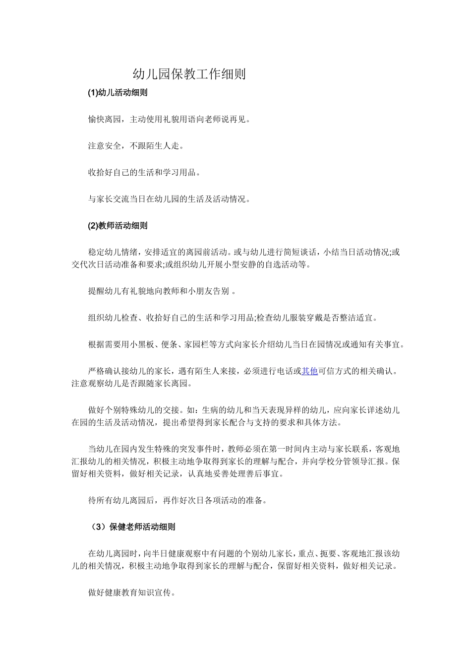 幼儿园保教工作细则_第1页