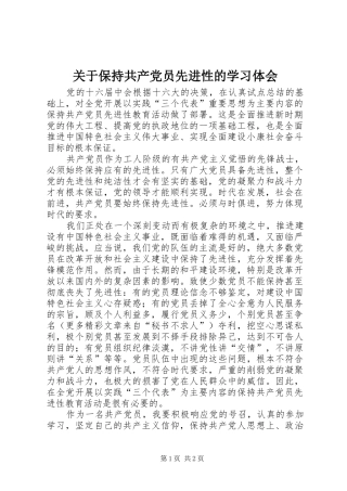 关于保持共产党员先进性的学习体会