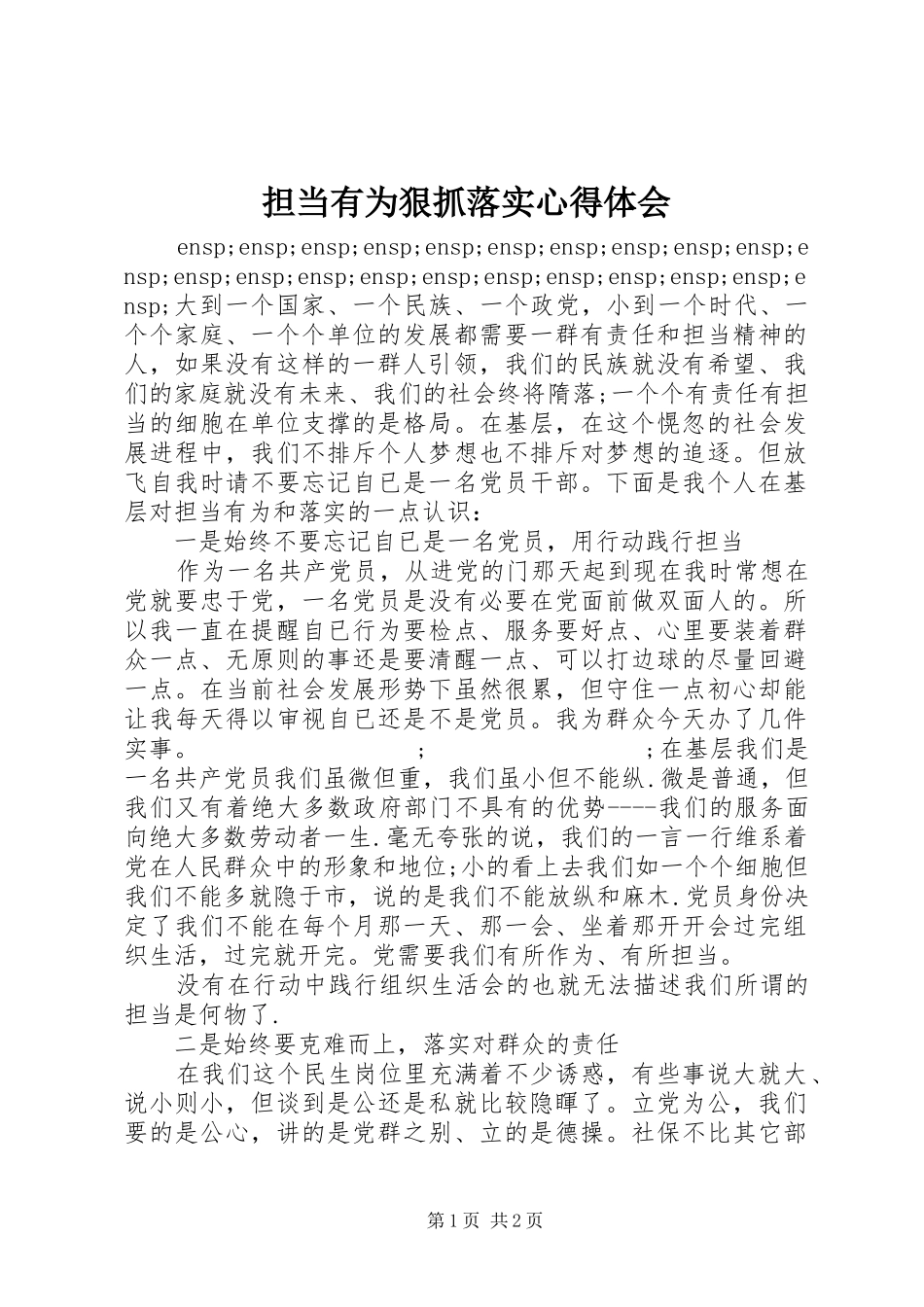 担当有为狠抓落实心得体会_第1页