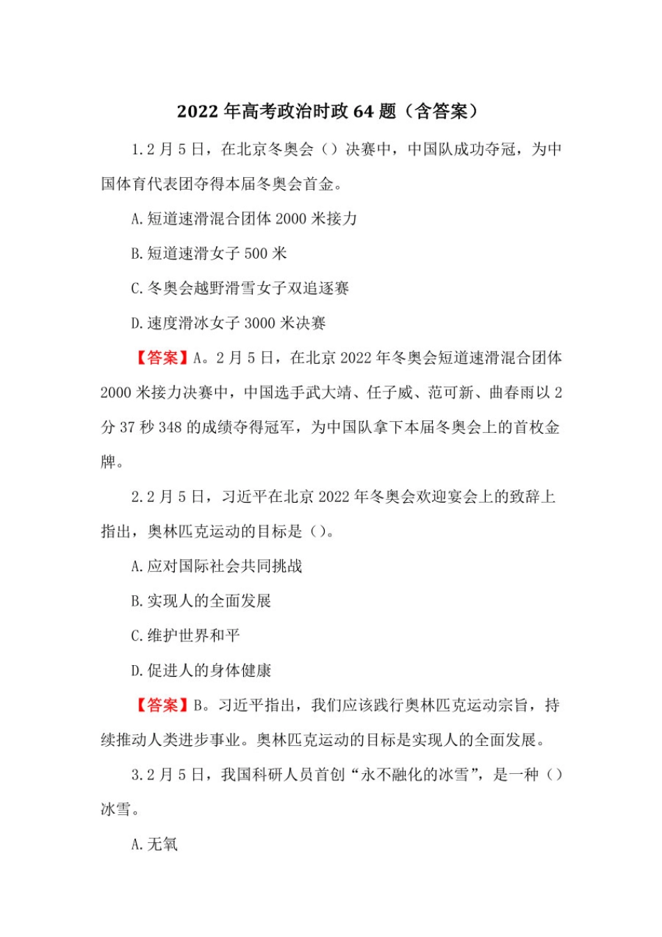 2022年高考政治时政64题(含答案) _第1页