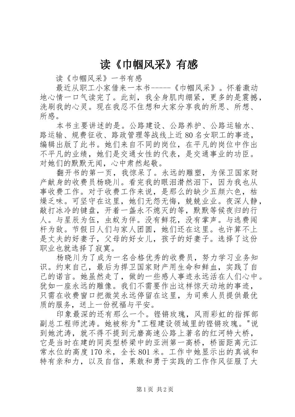 读《巾帼风采》有感_第1页