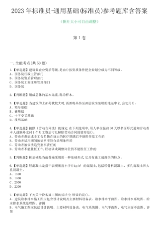 2023年标准员-真题基础(标准员)参考题库含答案9 